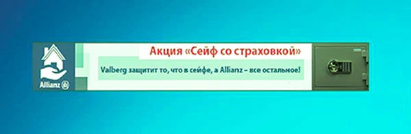 Купить сейф и получить страховку